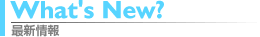最新情報