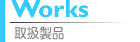 取扱製品